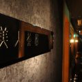 神戸の美人茶屋でイケメンはキャバ嬢とワンナイト出来るのか実験！